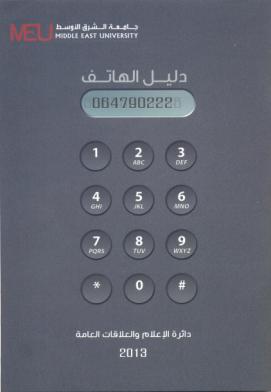 دليل هاتف جديد لجامعة الشرق الاوسط