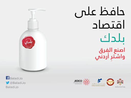 اطلاق المرحلة الثانية من حملة صنع في الاردن اطلاق المرحلة الثانية من حملة صنع في الاردن