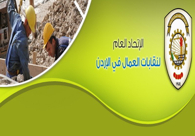 نقابات العمال: رفع الحد الادنى للأجور تأكيد على الاولوية للعمالة الاردنية نقابات العمال: رفع الحد الادنى للأجور تأكيد على الاولوية للعمالة الاردنية