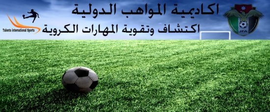 افتتاح اكاديمية المواهب لكرة القدم