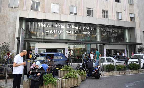 مستشفى الجامعة الأميركية ببيروت تغلق الاثنين: المحروقات أو يموت المئات