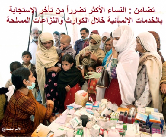 تضامن : النساء الأكثر تضرراً  خلال الكوارث والنزاعات المسلحة