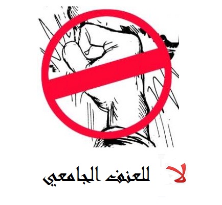 أكاديميان يشخصان مشكلة العنف الجامعي أكاديميان يشخصان مشكلة العنف الجامعي