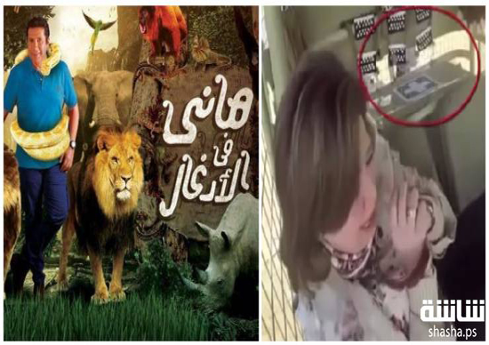 فيديو صادم يكشف فبركة برنامج "هاني في الأدغال"! فيديو صادم يكشف فبركة برنامج "هاني في الأدغال"!
