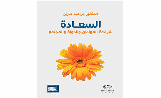 كتاب "السعادة شراكة المواطن والدولة والمجتمع" للدكتور إبراهيم بدران