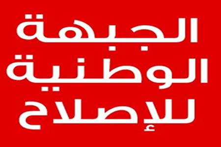 الجبهة الوطنية للإصلاح تدين الإعتداء على مسيرة إربد الجبهة الوطنية للإصلاح تدين الإعتداء على مسيرة إربد