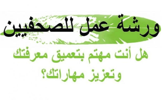 سارعوا بالتقديم في ورشة الصحافة الاستقصائية حول قضايا العمالة المهاجرة سارعوا بالتقديم في ورشة الصحافة الاستقصائية حول قضايا العمالة المهاجرة