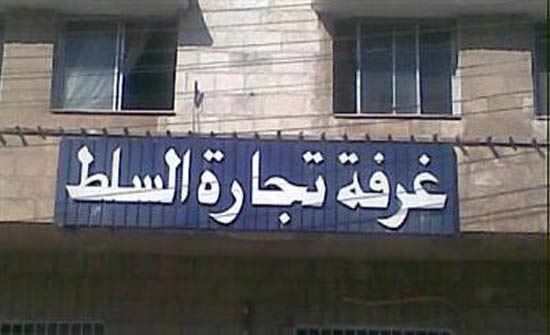 سعد بزبز رئيساً لغرفة تجارة السلط سعد بزبز رئيساً لغرفة تجارة السلط