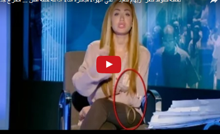 بالفيديو - لحظة سقوط الشعر المستعار لإعلامية مصرية على الهواء مباشرة! بالفيديو - لحظة سقوط الشعر المستعار لإعلامية مصرية على الهواء مباشرة!