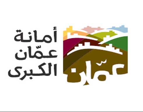 أمانة عمّان تبدأ بإجراءات تشكيل وحدة فنية لمتابعة سير معاملات التراخيص أمانة عمّان تبدأ بإجراءات تشكيل وحدة فنية لمتابعة سير معاملات التراخيص