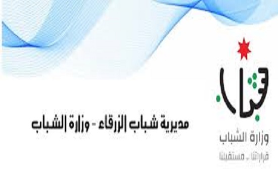 مديرية شباب الزرقاء تستهدف 500 شاب وفتاة ضمن أنشطتها لشهر شباط
