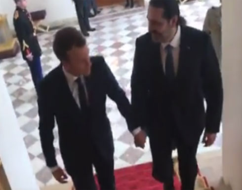 شاهد ماكرون ممسكاً بيد الحريري: أهلاً وسهلاً شاهد ماكرون ممسكاً بيد الحريري: أهلاً وسهلاً
