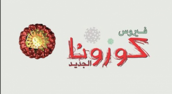 "الصحة" و "الأوقاف" تنفذان برنامج توعية للحجاج بسبل الوقاية من الكورونا