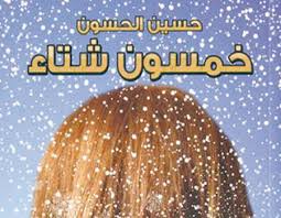 صدور ديوان خمسون شتاء للشاعر الدكتور حسين الحسون صدور ديوان خمسون شتاء للشاعر الدكتور حسين الحسون
