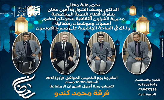 أمسية لفرقة محمد كندو الدينية في الساحة الهاشمية غدا الخميس أمسية لفرقة محمد كندو الدينية في الساحة الهاشمية غدا الخميس