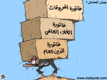 نصيب المواطن من دين الأردن يتخطى حاجز 3000 دينار نصيب المواطن من دين الأردن يتخطى حاجز 3000 دينار