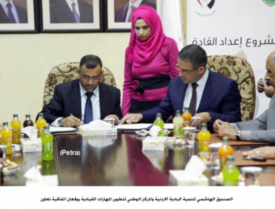 الهاشمي لتنمية البادية والوطني لتطوير المهارات القيادية يوقعان اتفاقية تعاون