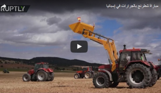 مباراة شطرنج بالجرارات في إسبانيا!