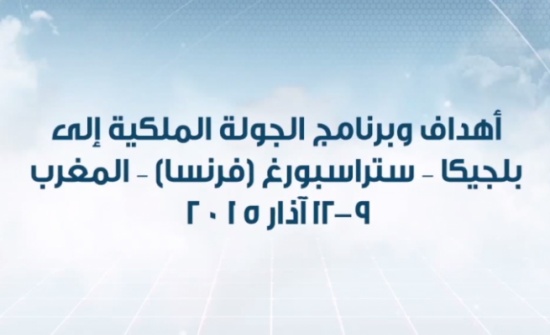 بالفيديو : أهداف وبرنامج الجولة الملكية إلى بلجيكا – ستراسبورغ – المملكة المغربية بالفيديو : أهداف وبرنامج الجولة الملكية إلى بلجيكا – ستراسبورغ – المملكة المغربية