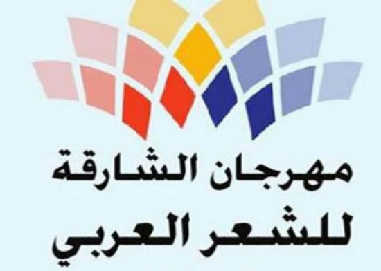 انطلاق مهرجان الشارقة للشعر العربي بمشاركة أردنية