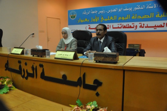 افتتاح اليوم العلمي الأول لكلية الصيدلة في جامعة الزرقاء افتتاح اليوم العلمي الأول لكلية الصيدلة في جامعة الزرقاء