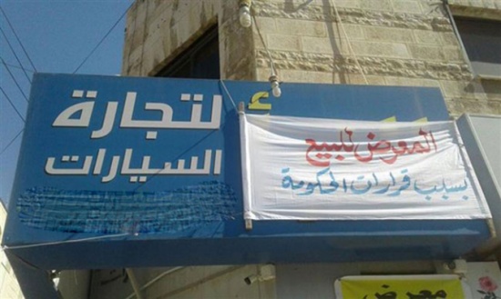 وقفة احتجاجية لتجار المركبات أمام جراج طبربور وقفة احتجاجية لتجار المركبات أمام جراج طبربور