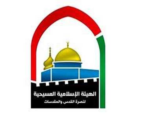 الهيئة الاسلامية المسيحية تشيد بموقف الاردن الداعم للقضية الفلسطينية