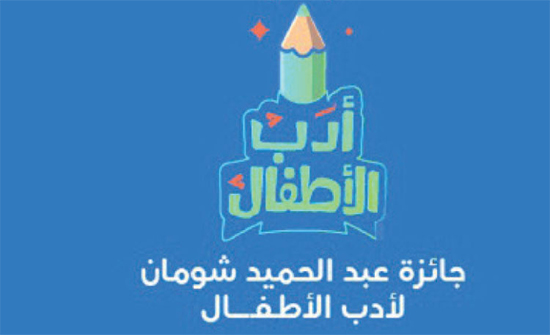 الكاتبات يحصدن المراتب الثلاث لجائزة شومان لأدب الأطفال الكاتبات يحصدن المراتب الثلاث لجائزة شومان لأدب الأطفال