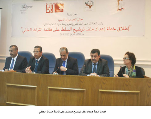 اطلاق خطة لإعداد ملف ترشيح السلط على قائمة التراث العالمي اطلاق خطة لإعداد ملف ترشيح السلط على قائمة التراث العالمي