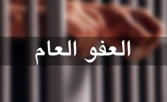 مجلس الوزراء يناقش العفو العام وكلفته التقديرية مجلس الوزراء يناقش العفو العام وكلفته التقديرية