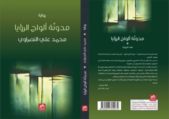 رواية مدونة ألواح الرؤيا واقعية الاسطورة رواية مدونة ألواح الرؤيا واقعية الاسطورة