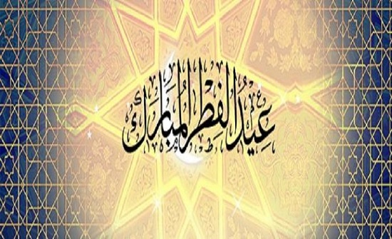 مركز للفلك يحدد أول أيام عيد الفطر