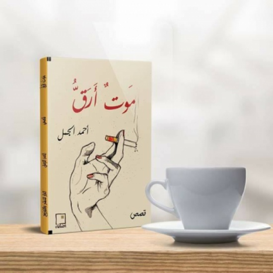 خبر للنشر.. «موتٌ أرقُّ».. مجموعة قصصية جديدة لأحمد الجمل خبر للنشر.. «موتٌ أرقُّ».. مجموعة قصصية جديدة لأحمد الجمل