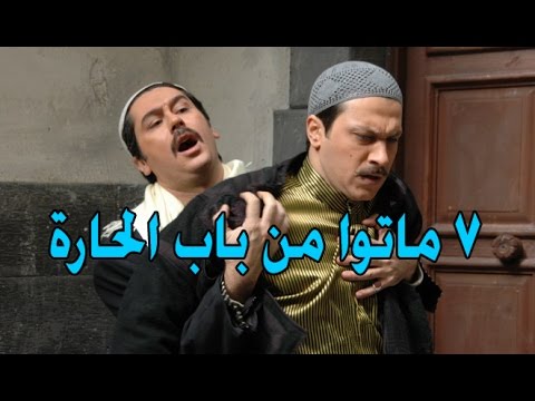 بالفيديو .. 7 ممثلين ماتوا حديثا من باب الحارة
