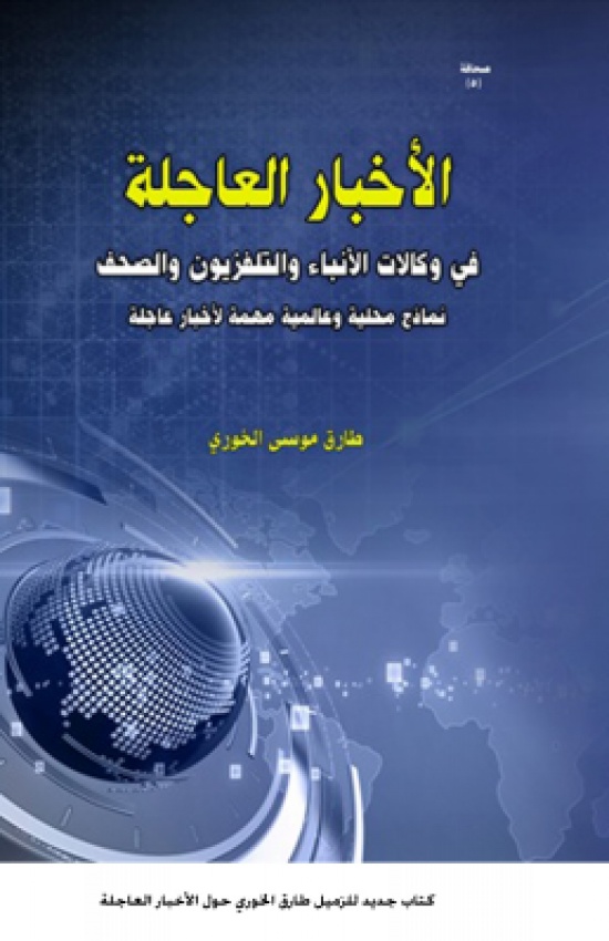 كتاب جديد للزميل طارق الخوري حول الأخبار العاجلة كتاب جديد للزميل طارق الخوري حول الأخبار العاجلة