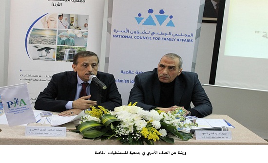 ورشة عن العنف الأسري في جمعية المستشفيات الخاصة