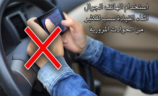 "السير" تطلق مجددا حملة على استخدام الهاتف النقال أثناء القيادة