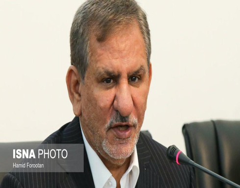 نائب الرئيس الإيراني: أوضاع البلاد خطيرة وشاقة