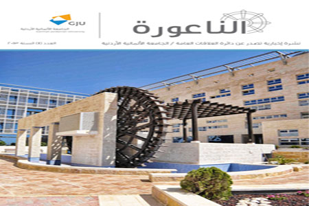 اصدار العدد الأول من نشرة الناعورة الإخبارية بالجامعة الألمانية الأردنية اصدار العدد الأول من نشرة الناعورة الإخبارية بالجامعة الألمانية الأردنية