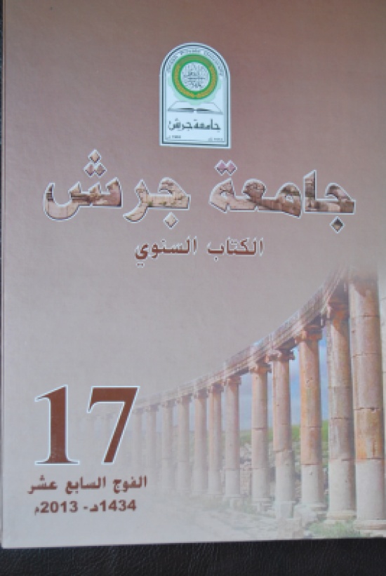 صدور العدد السابع عشر من الكتاب السنوي لجامعة جرش