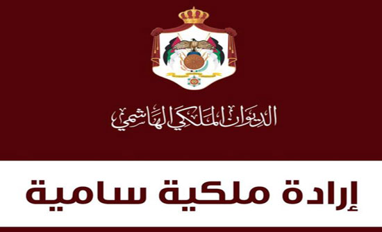 إرادة ملكية سامية بالمصادقة على قانون العفو العام لسنة 2019 إرادة ملكية سامية بالمصادقة على قانون العفو العام لسنة 2019