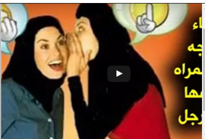 اشياء يخجل الرجل من فعلها امام المرأه ولا يعلم انها تعشقها وتحب ان تراها "فيديو "