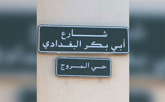 شارع "أبي بكر البغدادي" في الرياض يثير الناشطين السعوديين على مواقع التواصل شارع "أبي بكر البغدادي" في الرياض يثير الناشطين السعوديين على مواقع التواصل