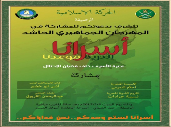الحركة الاسلامية تنظم مهرجانا جماهيريا دعما للأسرى في سجون الإحتلال السبت الحركة الاسلامية تنظم مهرجانا جماهيريا دعما للأسرى في سجون الإحتلال السبت
