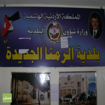 الرمثا تقر مشاريع بـ650 الف دينار الرمثا تقر مشاريع بـ650 الف دينار