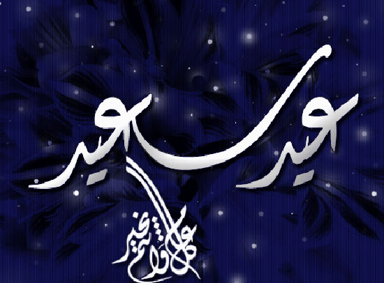 فلكياً : الخميس أول أيام عيد الفطر فلكياً : الخميس أول أيام عيد الفطر