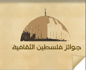 استمرار تسلم مشاركات جوائز فلسطين الثقافية للدورة الثانية