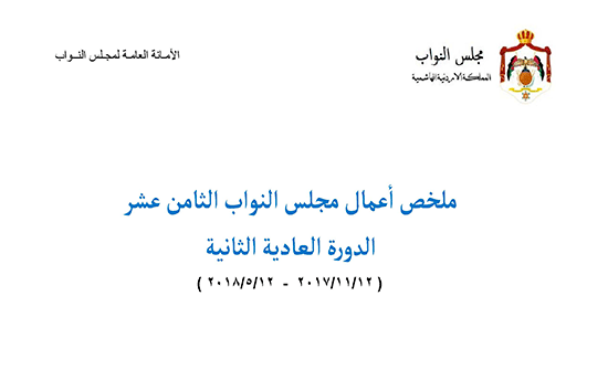 بالصور.. انجازات مجلس النواب خلال دورته العادية الثانية