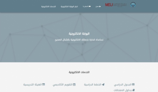 اطلاق البوابة الالكترونية لجامعة الشرق الأوسط تجويدا للخدمات الجامعية