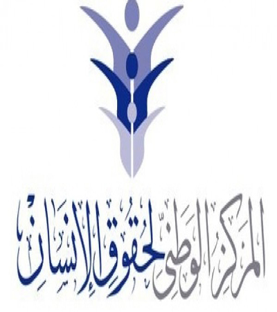 المركز الوطني لحقوق الإنسان يوقف العمل بتعليمات الموارد البشرية المركز الوطني لحقوق الإنسان يوقف العمل بتعليمات الموارد البشرية